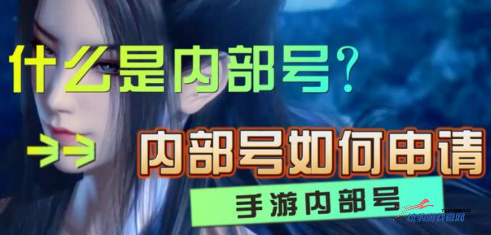 手游内部号的作用