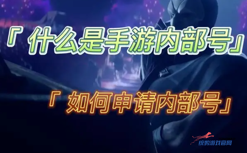 如何申请手游内部号？手游内部号怎么获取？
