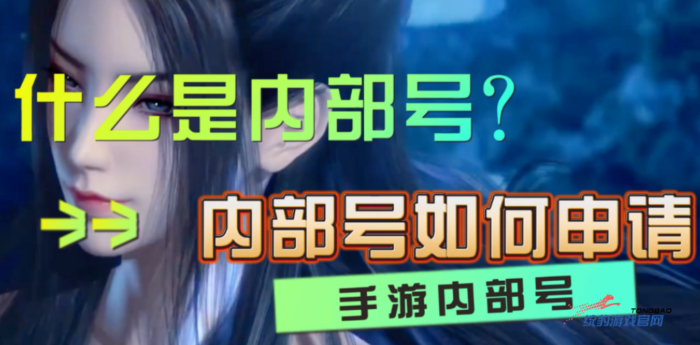 什么是手游内部号？如何获得手游内部号比较靠谱？