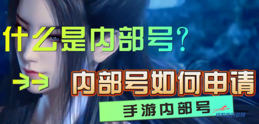 手游内部号是什么套路？想当手游的托应该去哪个平台