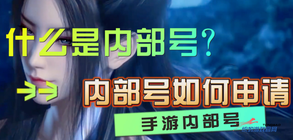 靠谱的手游内部号官网排行榜，探索手游内部号的官方渠道，一个全···