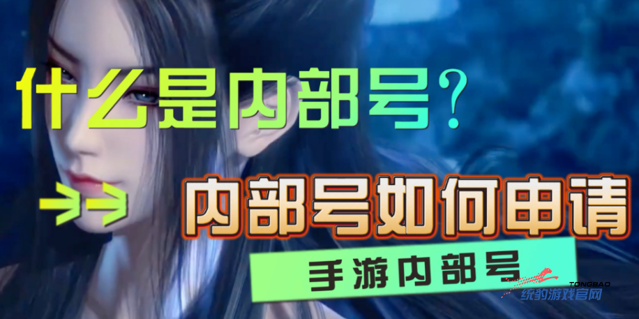 手游内部号怎么弄？手游内部号怎么获得?