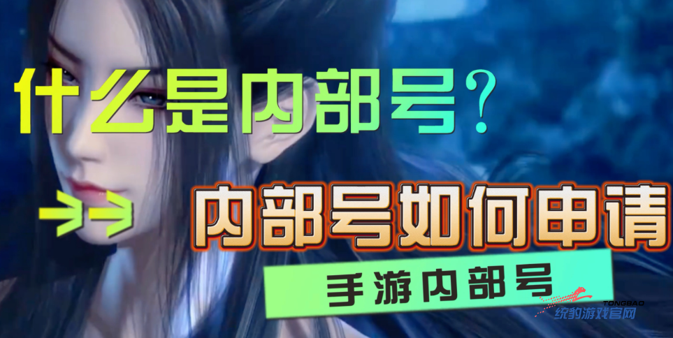 手游内部号申请系统与使用：目的、条件、流程及规则解析