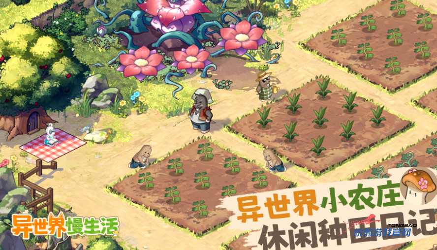 异世界慢生活 游戏界的清新异军突起image